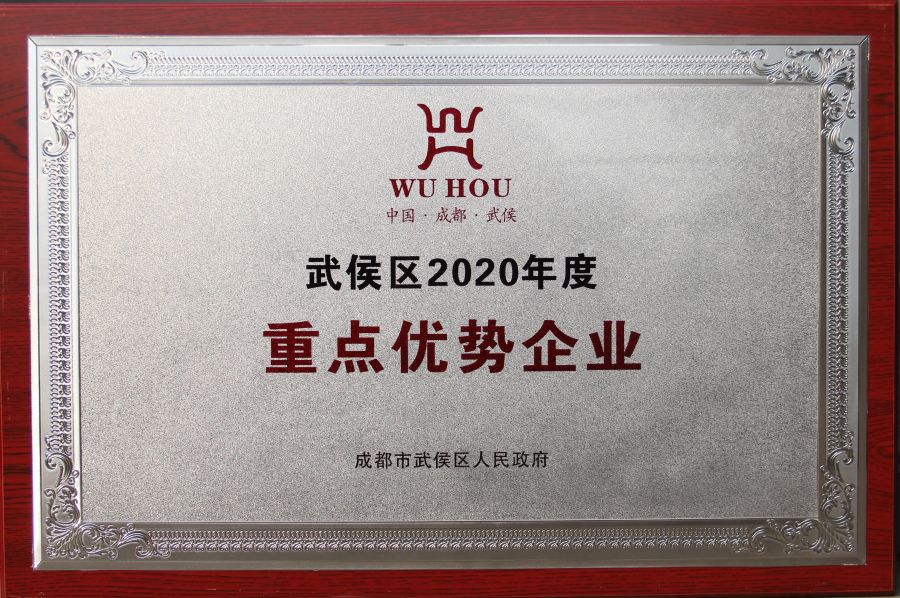 2020年度武侯區(qū)重點(diǎn)優(yōu)勢(shì)企業(yè).jpg